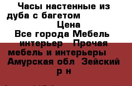 Часы настенные из дуба с багетом -“ Philippo Vincitore“ › Цена ­ 3 900 - Все города Мебель, интерьер » Прочая мебель и интерьеры   . Амурская обл.,Зейский р-н